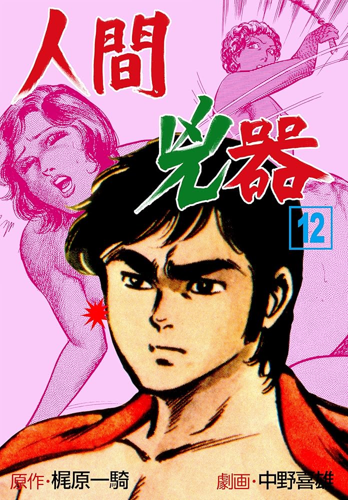 人間兇器12 (マンガの金字塔) | 中野 喜雄, 梶原 一騎 | マンガ